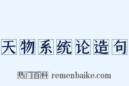 天物系统论造句是什么意思的图片